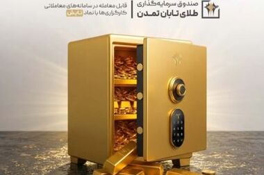 چابکی در نوسان، ثبات در سودآوری؛ «تابش» بالاتر از میانگین صندوق‌های طلا ایستاد
