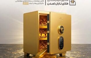 بهترین صندوق طلا کدام است؟ نگاهی به عملکرد «تابش تمدن» با ۳ معیار کلیدی