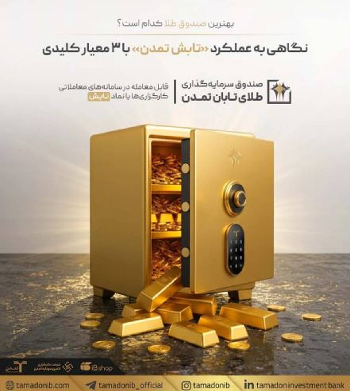 بهترین صندوق طلا کدام است؟ نگاهی به عملکرد «تابش تمدن» با ۳ معیار کلیدی