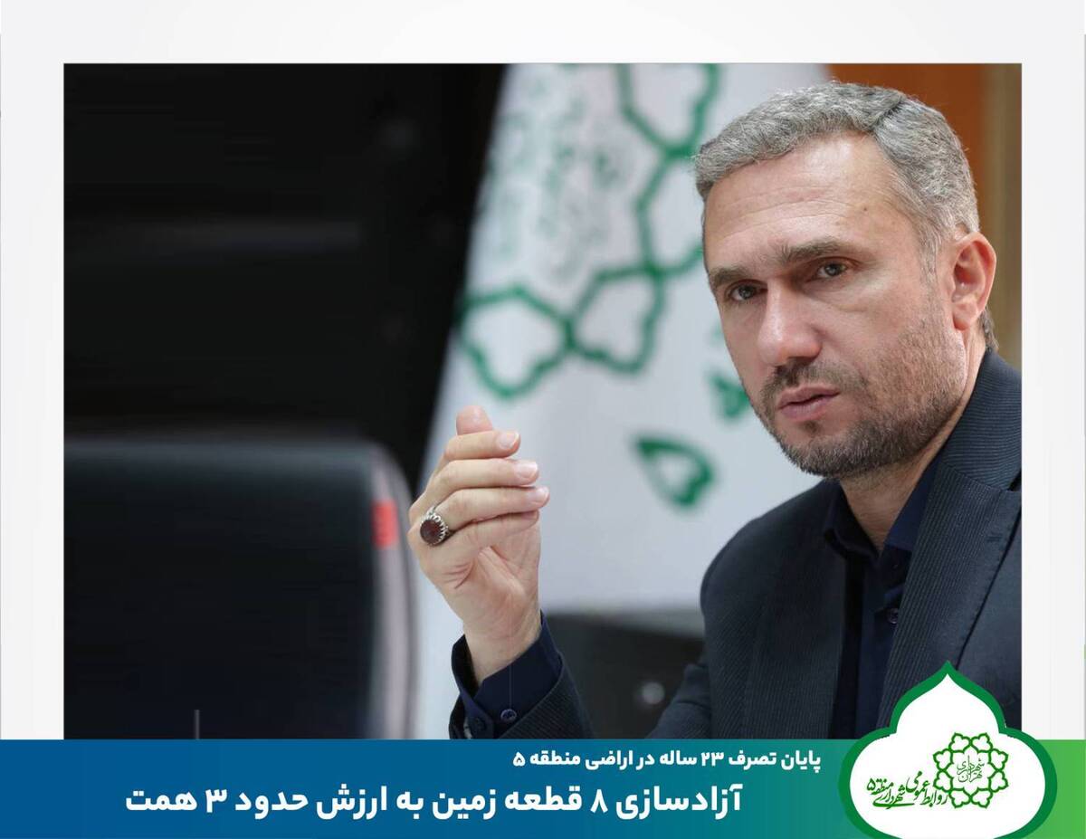 آزادسازی ۸ قطعه زمین به ارزش حدود ۳ همت