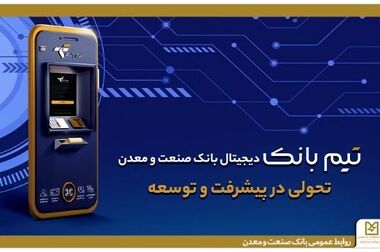 رشد ۸۳ درصدی پرداخت تسهیلات قرض الحسنه اشتغالزایی بانک صنعت و معدن به متقاضیان