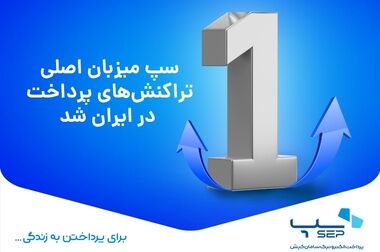 پیاده‌سازی پروژه‌های ملی کهربا و میر شتاب در آسان پرداخت