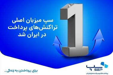 سپ رتبه اول بازار پرداخت ایران را در بهمن ماه کسب کرد