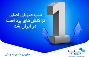 سپ میزبان تراکنش‌های پرداخت در ایران شد