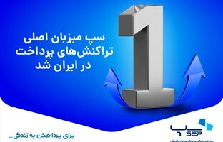 سپ میزبان تراکنش‌های پرداخت در ایران شد