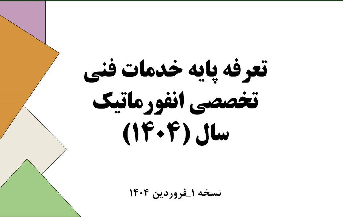 تعرفه خدمات فناوری اطلاعات در سال 1404