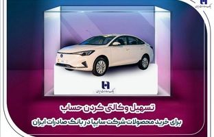 ​تسهیل وکالتی کردن حساب برای خرید محصولات شرکت سایپا در بانک صادرات ایران