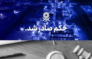 مُهر تایید دیـوانعـالی کشـور بر پایـان پرونـده جنجالی شـرکت پتروشـیمی مهــر و جم