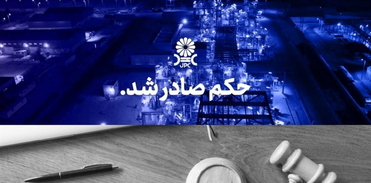 مُهر تایید دیـوانعـالی کشـور بر پایـان پرونـده جنجالی شـرکت پتروشـیمی مهــر و جم