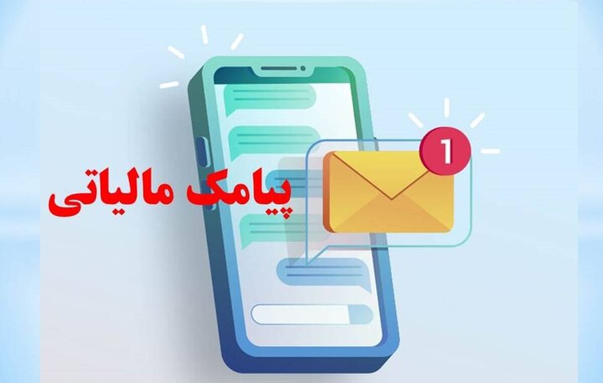 پیامک مالیاتی برای کاسبان و غیر کاسبان/ چه کسانی تا ۲۸ مهر فرصت دارند؟