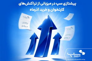 پیشتازی سپ در میزبانی از تراکنش‌های کارتخوان و خرید آذرماه