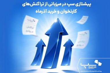 رشد همزمان سپ در پنج شاخص کلیدی تراکنش‌های فروردین ۱۴۰۵