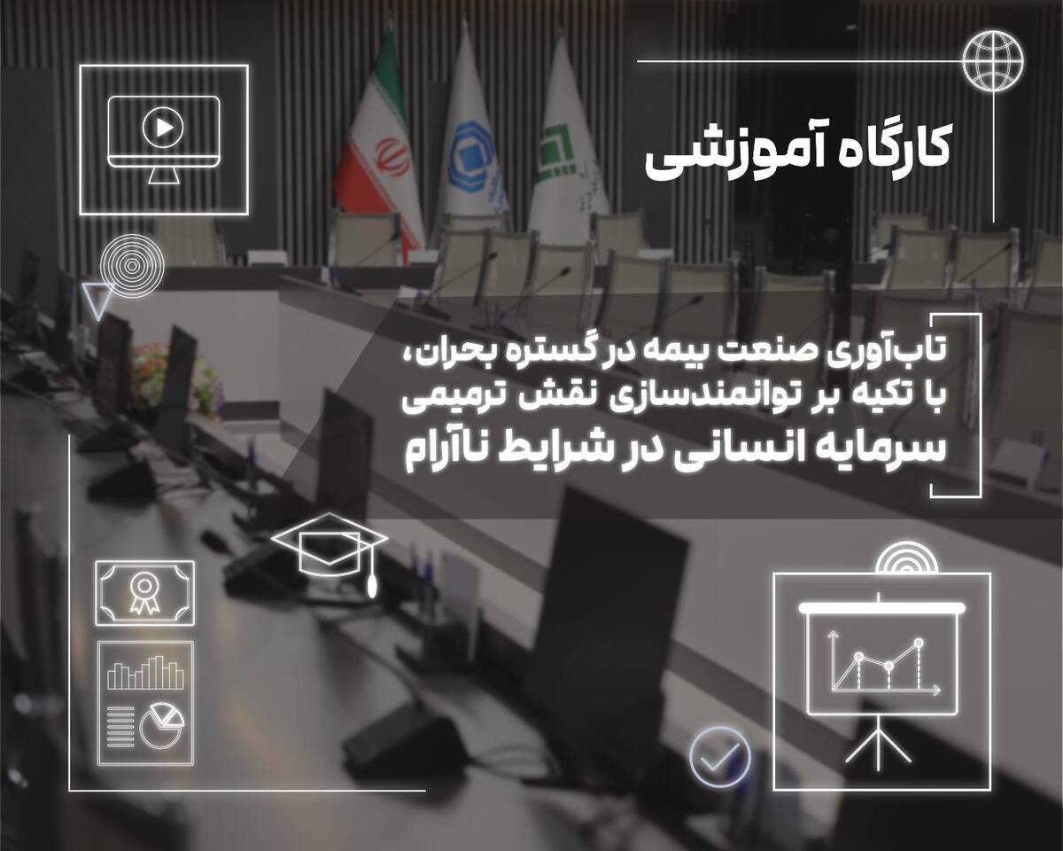 کارگاه «تاب‌آوری صنعت بیمه در گستره بحران» در پژوهشکده بیمه برگزار شد