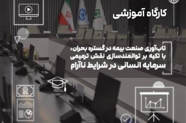 برگزاری کارگاه آموزشی «مدیریت دانش در صنعت بیمه» توسط پژوهشکده بیمه