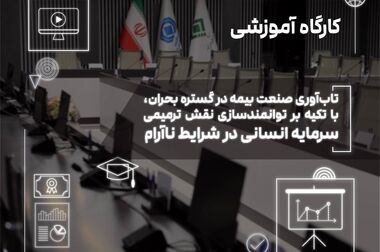  انتشار گزارش پژوهشی «تحولات صنعت بیمه و چالشهای تنظیم‌گری» توسط پژوهشکده بیمه