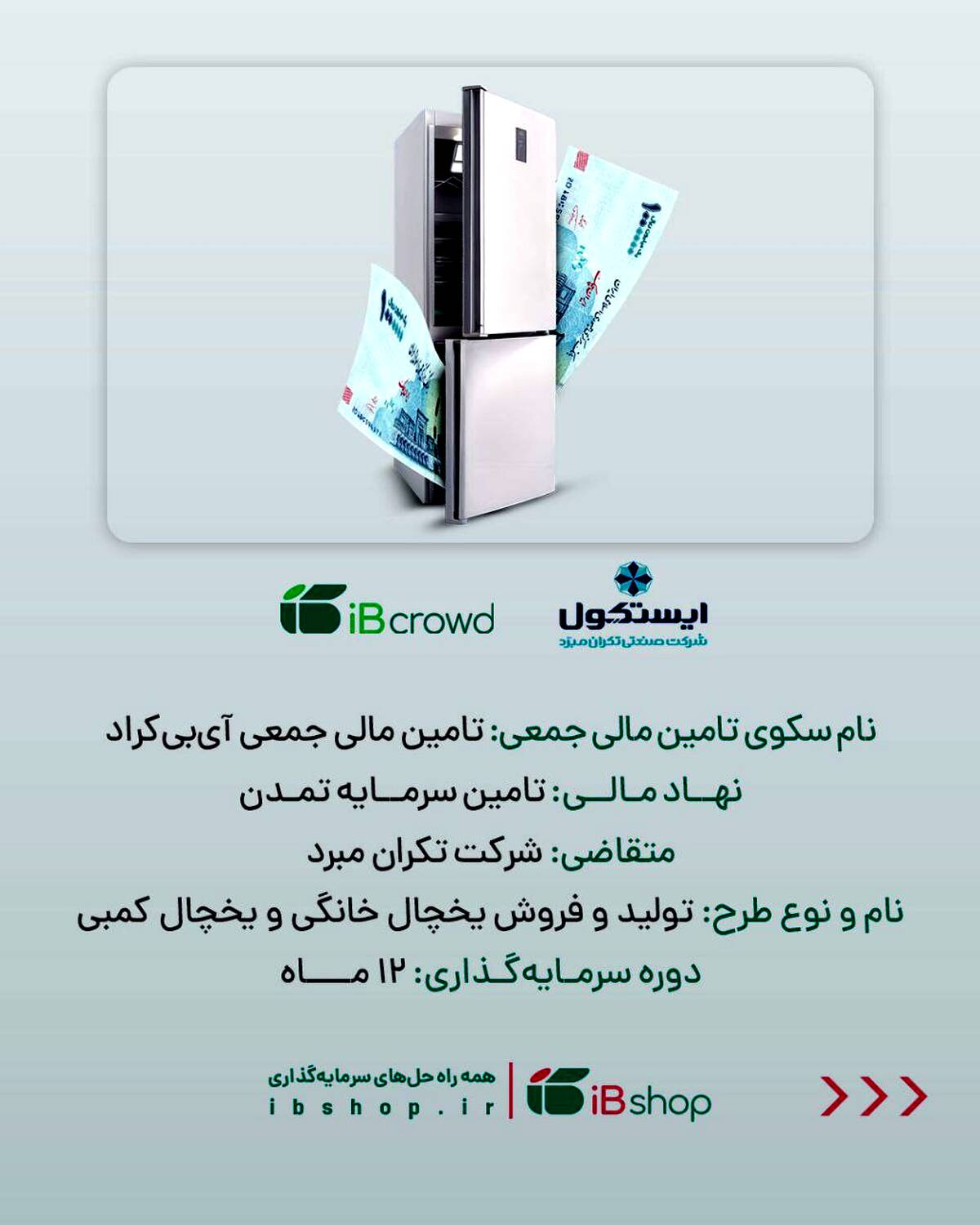 آغاز پویش تامین مالی جمعی شرکت « تکران مبرد» در سکوی آی‌بی‌کراد