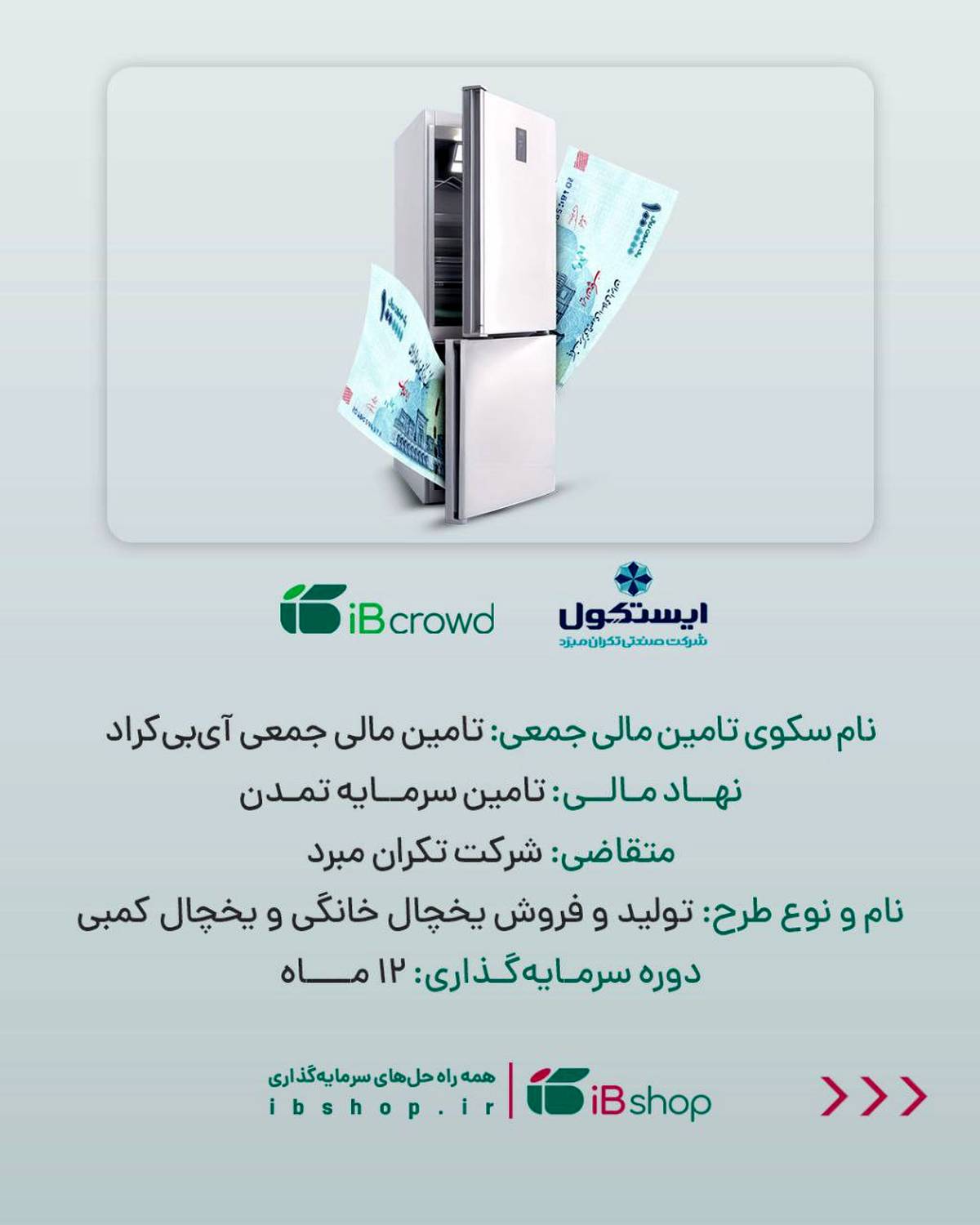 آغاز پویش تامین مالی جمعی شرکت « تکران مبرد» در سکوی آی‌بی‌کراد