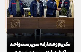  تکریم و معارفه سرپرست واحد آتش‌نشانی معدن چغارت 