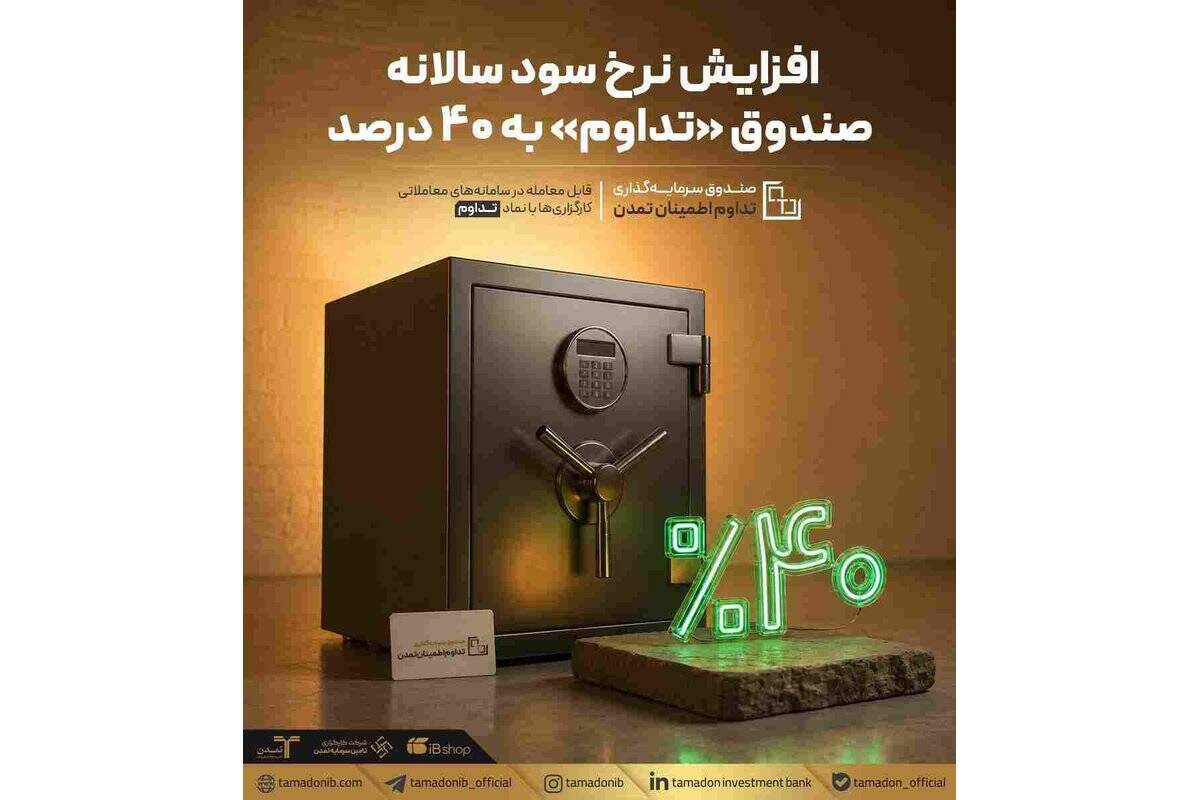 افزایش نرخ سود سالانه صندوق «تداوم» به ۴۰ درصد