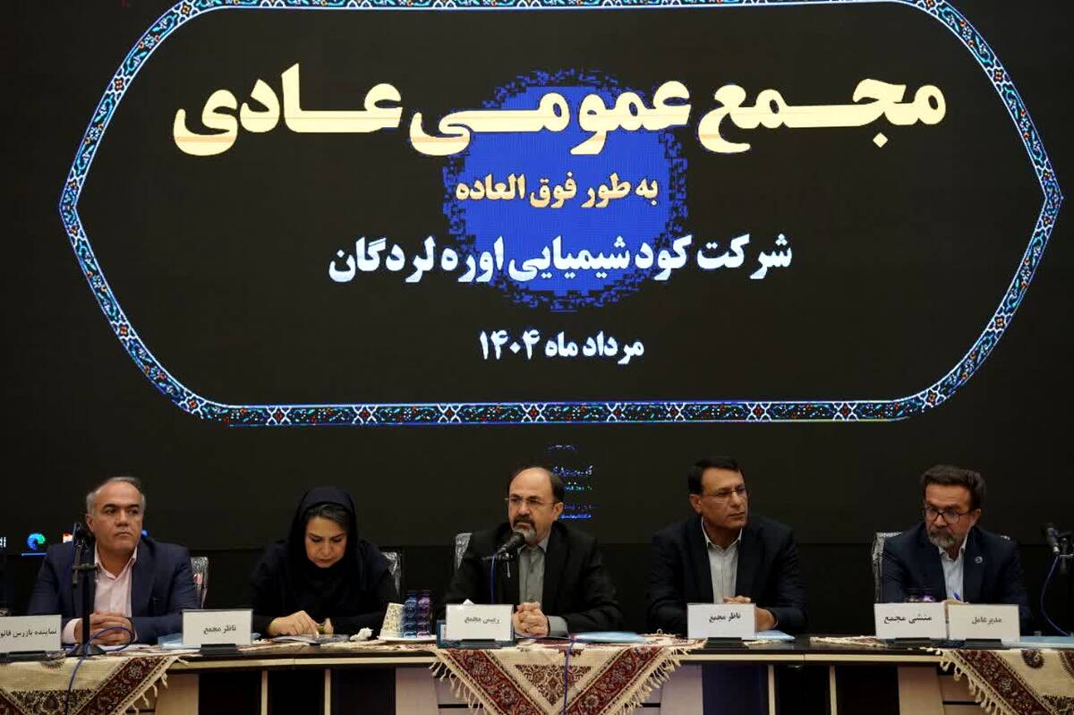 گزارش مجمع عمومی عادی سالیانه شرکت کود شیمیایی اوره لردگان؛