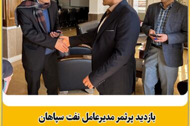 رشد ۳۰ درصدی درآمدهای نفت سپاهان در سال ۱۴۰۳