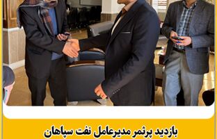 بازدید پرثمر مدیرعامل نفت سپاهان از دانشگاه صنعتی اصفهان؛ از توافقنامه توسعه ادیتیوها تا بورسیه دانشجویان برتر