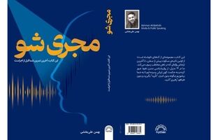 کتاب «مجری شو»؛ روایتی از هنر اجرا به قلم بهمن‌ علی‌بخشی