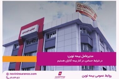 خدمات شبانه روزی و بی وقفه بیمه نوین در حملات جنگی