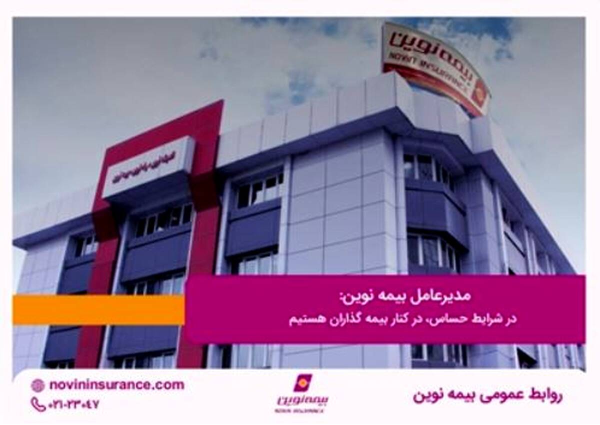 مدیرعامل بیمه نوین: در شرایط حساس، در کنار بیمه گذاران هستیم