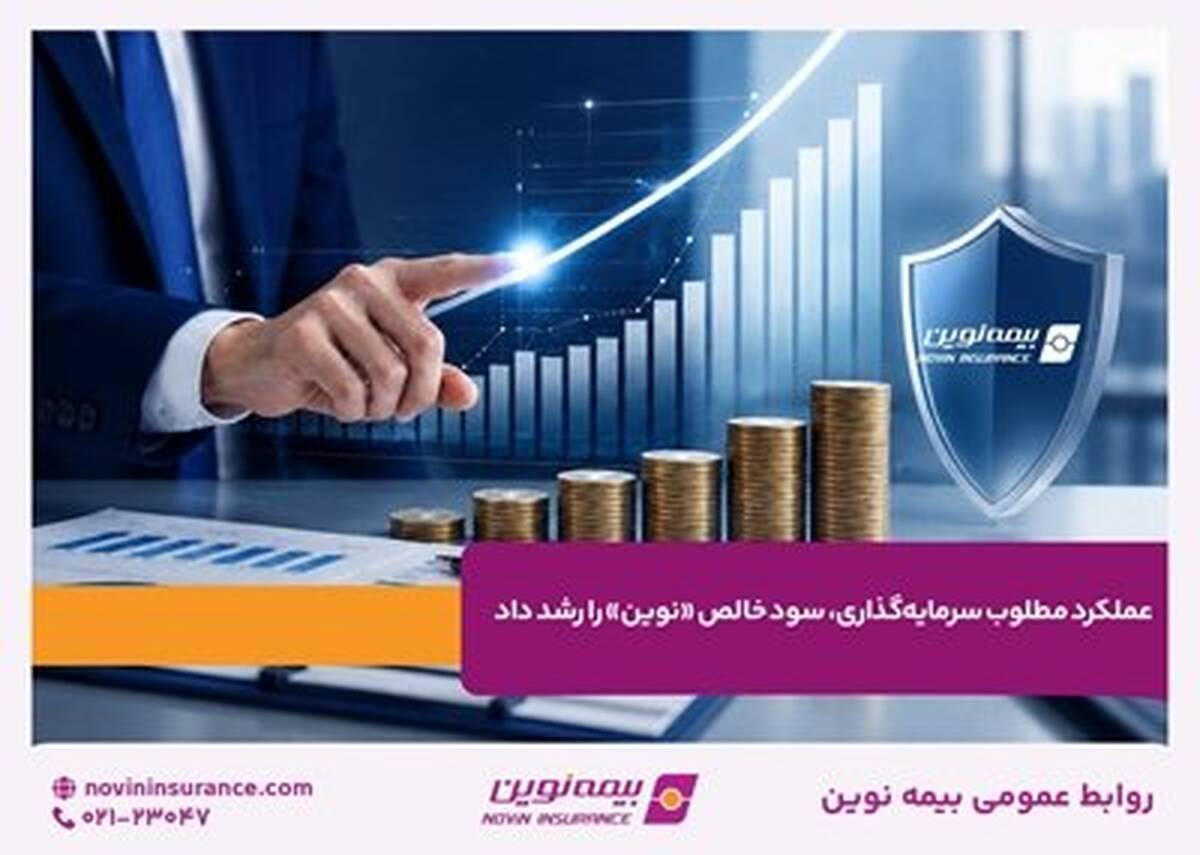 عملکرد مطلوب سرمایه‌گذاری، سود خالص «نوین» را رشد داد