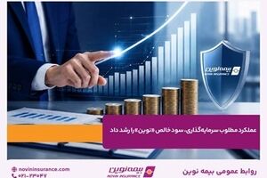 عملکرد مطلوب سرمایه‌گذاری، سود خالص «نوین» را رشد داد