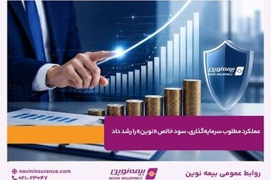 بیمه نوین همچنان در جمع کم‌شکایت‌ترین شرکت‌های بیمه کشور