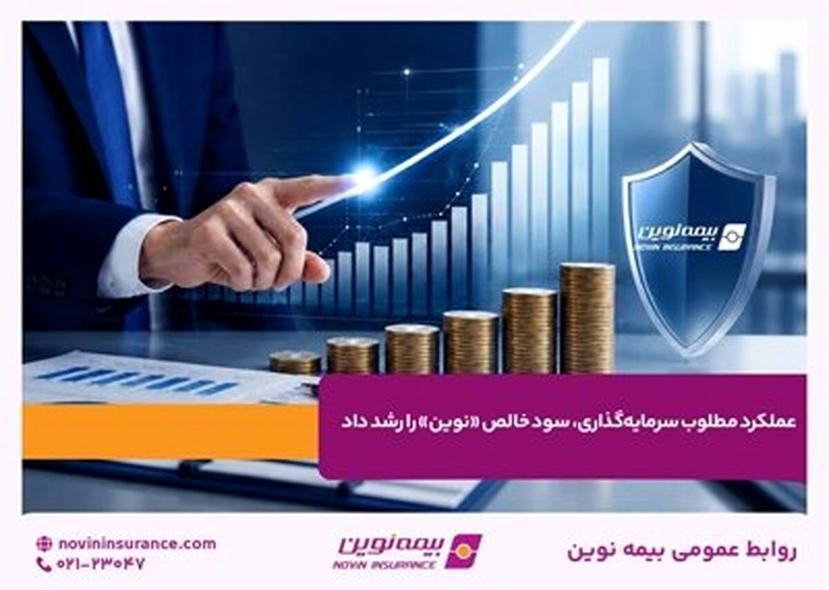 عملکرد مطلوب سرمایه‌گذاری، سود خالص «نوین» را رشد داد