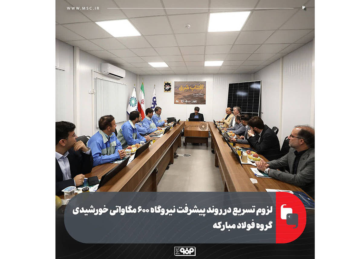 لزوم تسریع در روند پیشرفت نیروگاه ۶۰۰ مگاواتی خورشیدی گروه فولاد مبارکه
