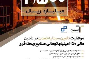 موفقیت تامین سرمایه تمدن در تامین مالی ۲۵۰ میلیاردتومانی صنایع ریخته‌گری