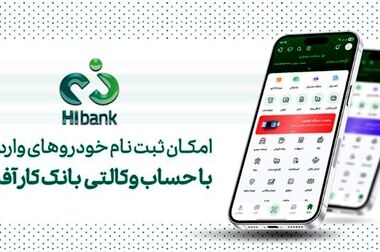 تداوم پرداخت تسهیلات تکلیفی بانک کارآفرین در سال ۱۴۰۵