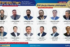 هیأت داوران جشنواره انتخاب محصولات برتر سال ۱۴۰۴(Fintex) مشخص شد