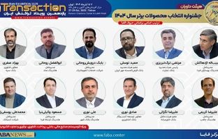هیأت داوران جشنواره انتخاب محصولات برتر سال ۱۴۰۴(Fintex) مشخص شد