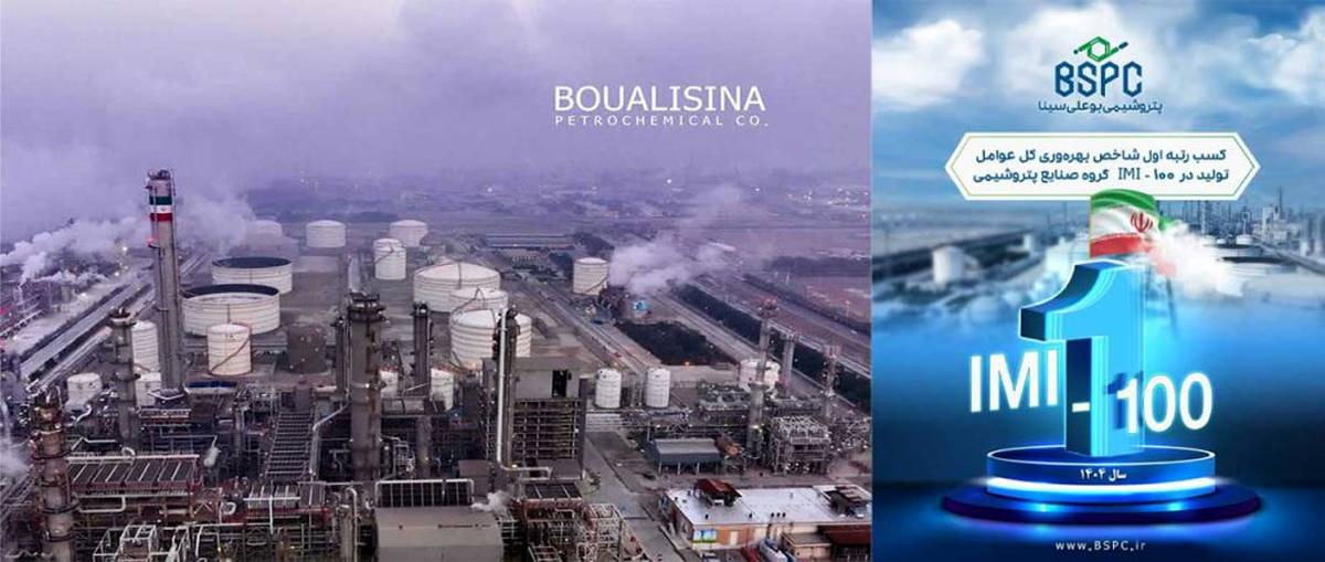 پتروشیمی بوعلی سینا رتبه اول بهره‌وری در گروه پتروشیمی‌ها را در IMI100 سال ۱۴۰۴ کسب کرد