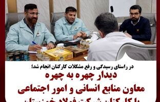 دیدار چهره به چهره معاون منابع انسانی و امور اجتماعی با کارکنان شرکت فولاد خوزستان