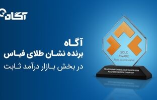 نشان طلای فیاس در بخش بازار درآمد ثابت به گروه آگاه اهدا شد