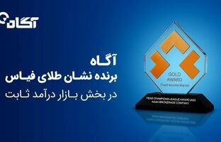 نشان طلای فیاس در بخش بازار درآمد ثابت به گروه آگاه اهدا شد