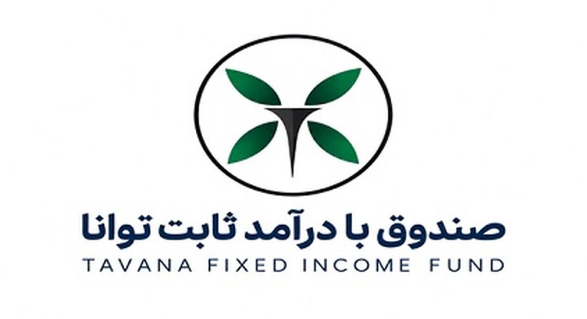 درج صندوق سرمایه‌گذاری در اوراق بهادار با درآمد ثابت توانا در بورس تهران