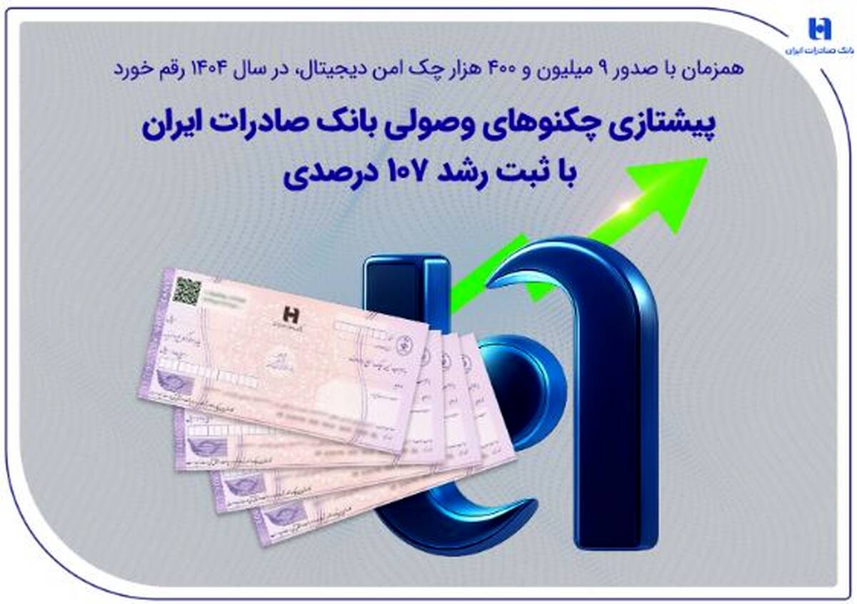 پیشتازی چکنوهای وصولی بانک صادرات ایران با ثبت رشد ۱۰۷ درصدی