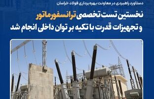  نخستین تست تخصصی ترانسفورماتور و تجهیزات قدرت با تکیه بر توان داخلی انجام شد
