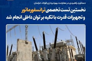  نخستین تست تخصصی ترانسفورماتور و تجهیزات قدرت با تکیه بر توان داخلی انجام شد