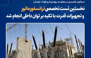  نخستین تست تخصصی ترانسفورماتور و تجهیزات قدرت با تکیه بر توان داخلی انجام شد