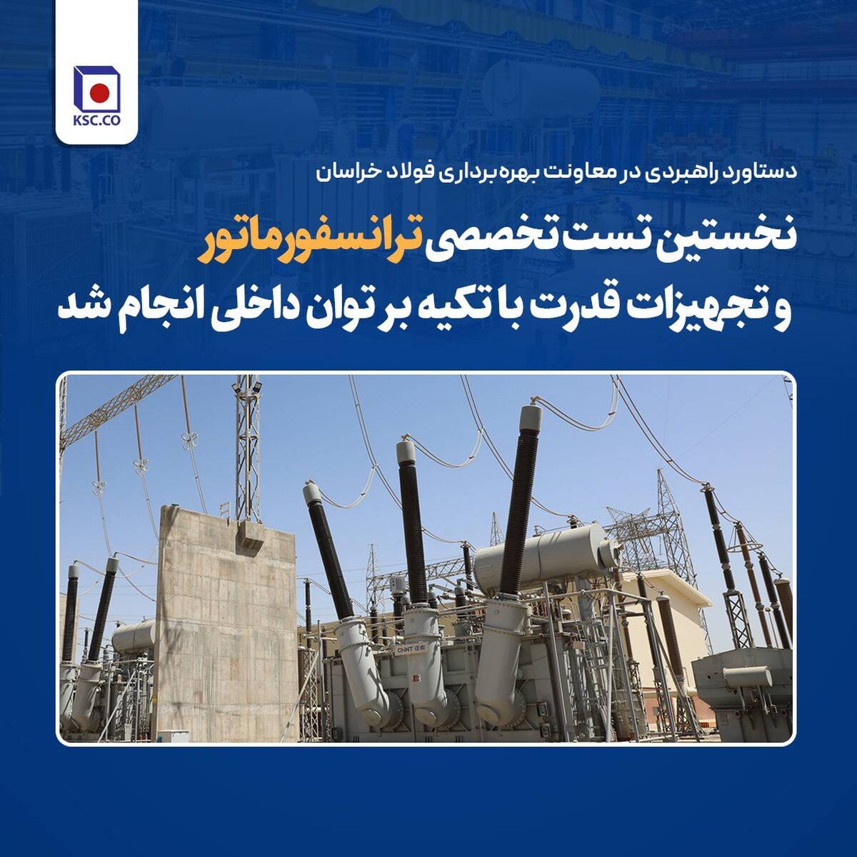  نخستین تست تخصصی ترانسفورماتور و تجهیزات قدرت با تکیه بر توان داخلی انجام شد