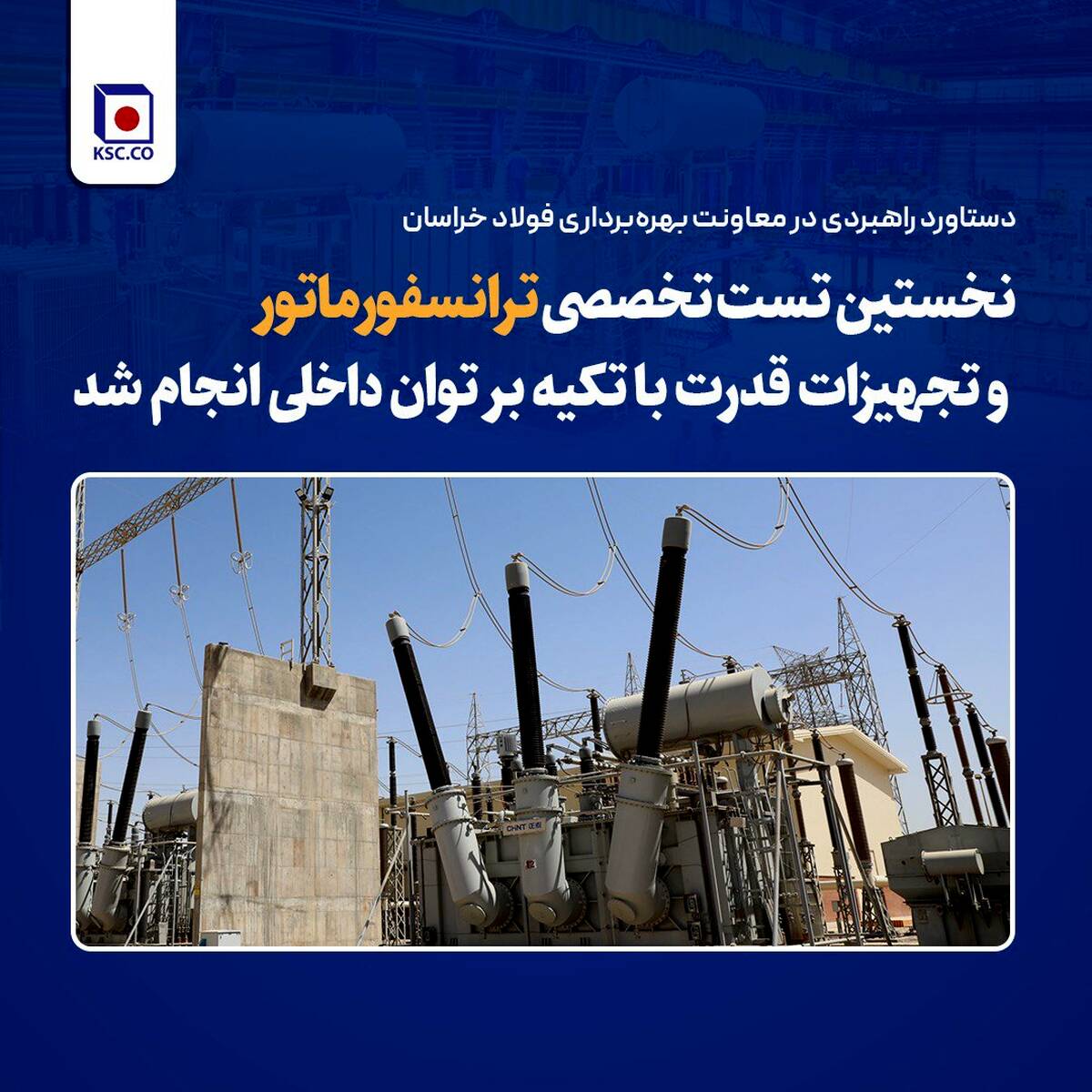  نخستین تست تخصصی ترانسفورماتور و تجهیزات قدرت با تکیه بر توان داخلی انجام شد