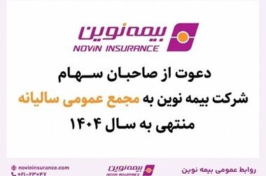 بیمه نوین همچنان در جمع کم‌شکایت‌ترین شرکت‌های بیمه کشور